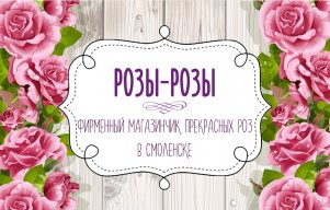 "Розы-Розы"